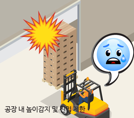 공장 내 높이감지 및 진입 제한