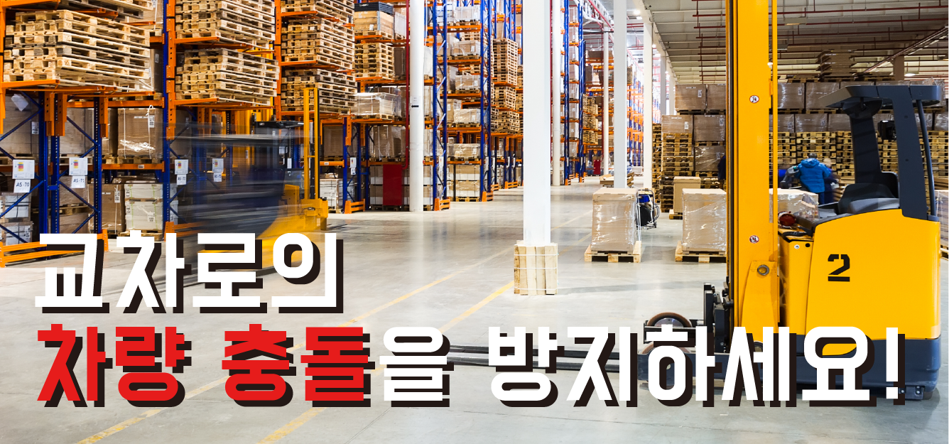 교차로 차량 충돌 주의!! 센서리움 솔루션으로 해결하세요!