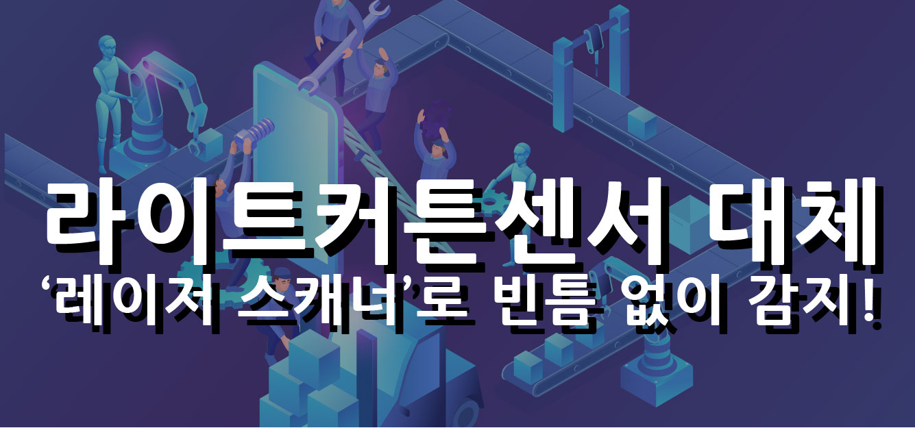 공장 안전 센서! 빈틈 많은 라이트커튼 대신, 레이저스캐너로 빈틈없이 넓게 감지하세요!