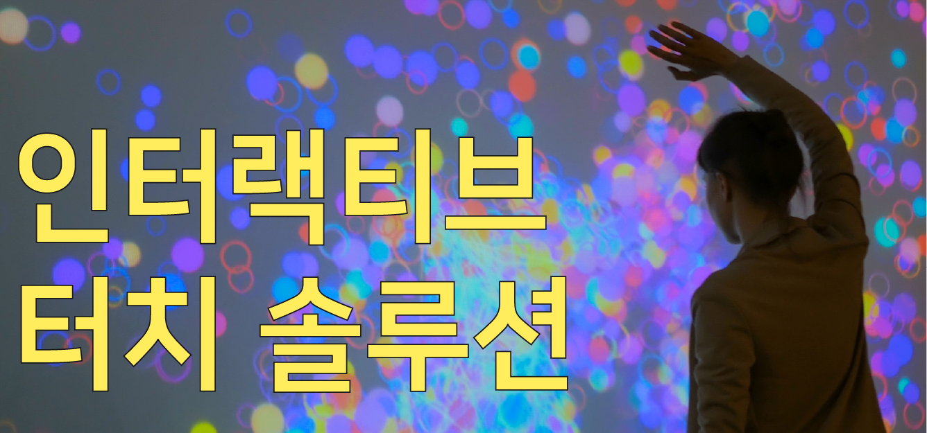 인터랙티브 터치 솔루션! 스포츠, 미디어 아트 등 다양한 터치 솔루션을 구축하세요!