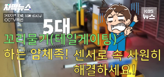 꼬리물기 '테일게이팅' 하는 얌체족! 센서로 속 시원히 해결하세요