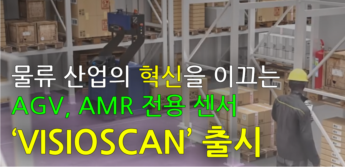물류산업의 혁신을 이끄는 AGV, AMR 그리고 무인운반 'VISIOSCAN' 출시!!