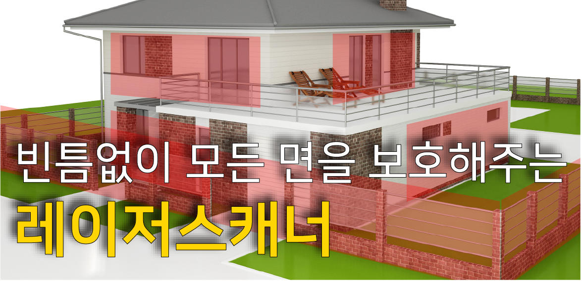 빈틈없이 모든 면을 보호해주는 레이저스캐너 보안 솔루션!