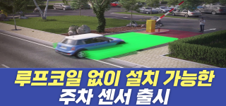 루프코일 없이 설치 가능한 간편한 주차 센서 출시!