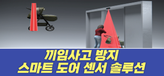 스마트 도어 센서, 안전을 지키는 센서리움 센서