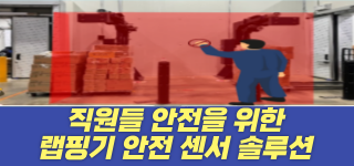 직원 안전을 위한 스마트 랩핑기 안전 센서