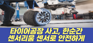 타이어 공장 사고, 한순간입니다.